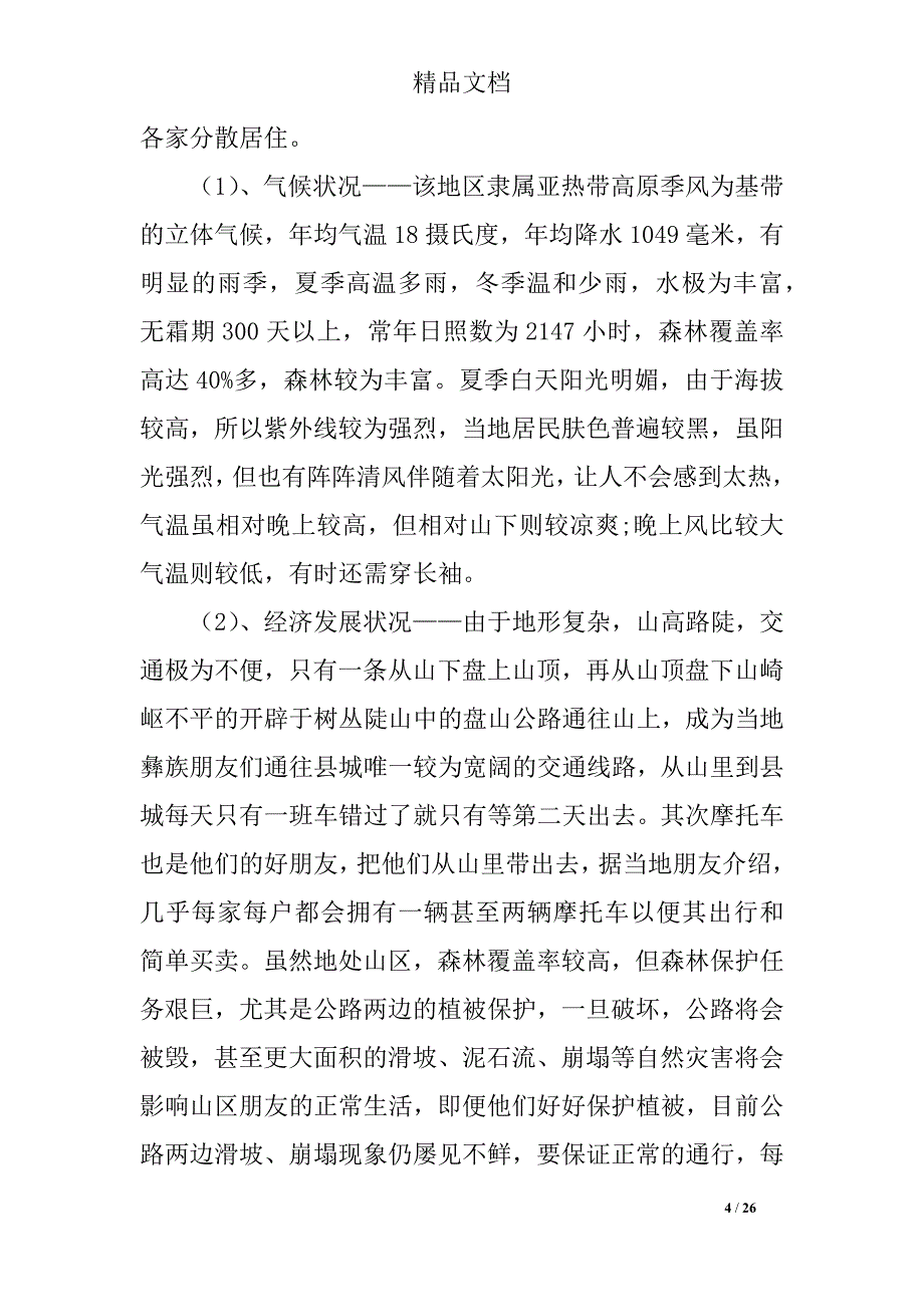 最新暑假支教社会实践报告5000字_第4页