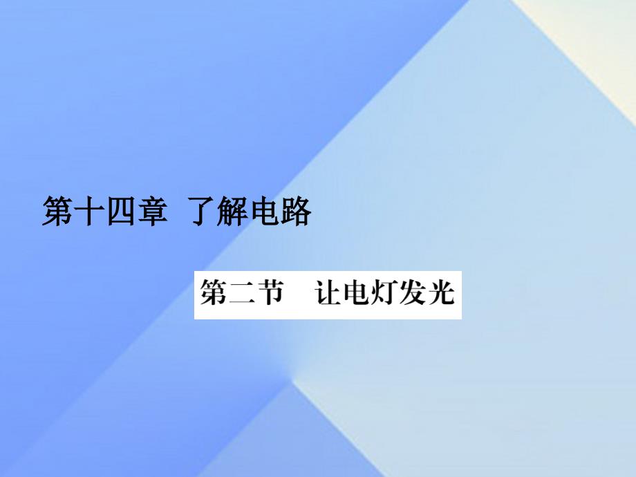 2016年秋九年级物理全册 第14章 了解电路 第2节 让电灯发光（习题）课件 （新版）沪科版_第1页