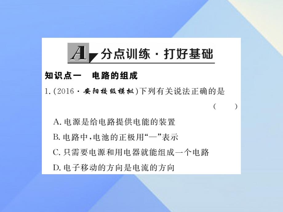 2016年秋九年级物理全册 第14章 了解电路 第2节 让电灯发光（习题）课件 （新版）沪科版_第2页