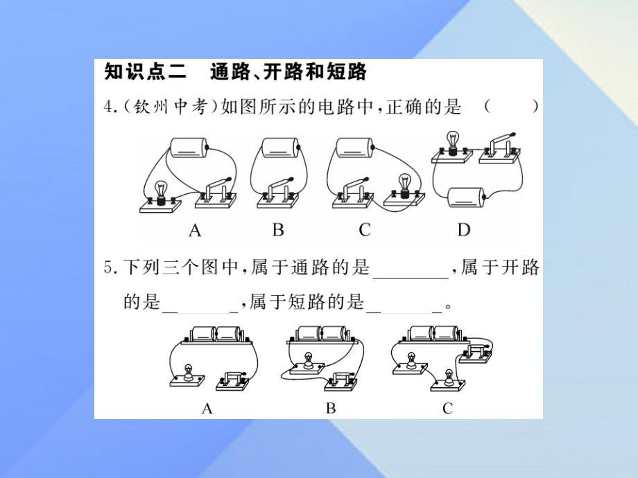 2016年秋九年级物理全册 第14章 了解电路 第2节 让电灯发光（习题）课件 （新版）沪科版_第4页