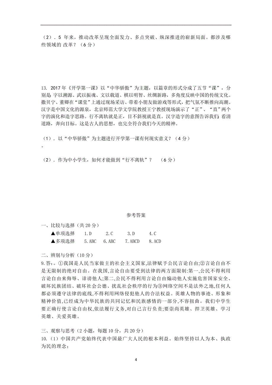 河南省漯河实验中学2018—2019学年第一学期九年级道德与法治期末模拟考试卷_9410603.doc_第4页