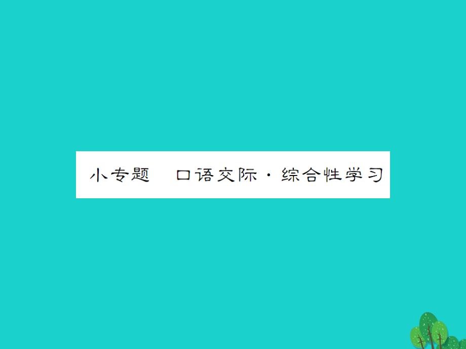 《》2016年秋九年级语文上册 第一单元 小专题 口语交际&#8226;综合性学习（一）课件 语文版_第1页