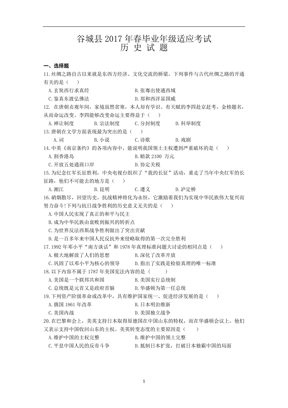 湖北省襄阳市谷城县2017年初中毕业年级适应考试历史试题_6366096.doc_第1页