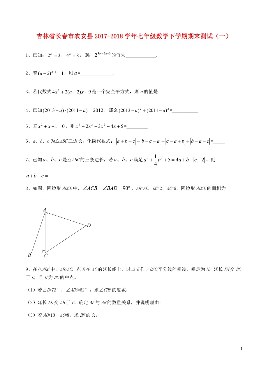 吉林省长春市农安县2017_2018学年七年级数学下学期期末测试（一）_第1页