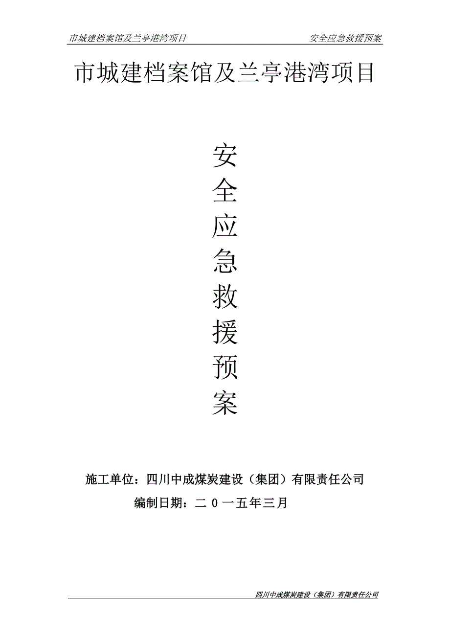 （安全生产）安全事故应急救援预_第1页