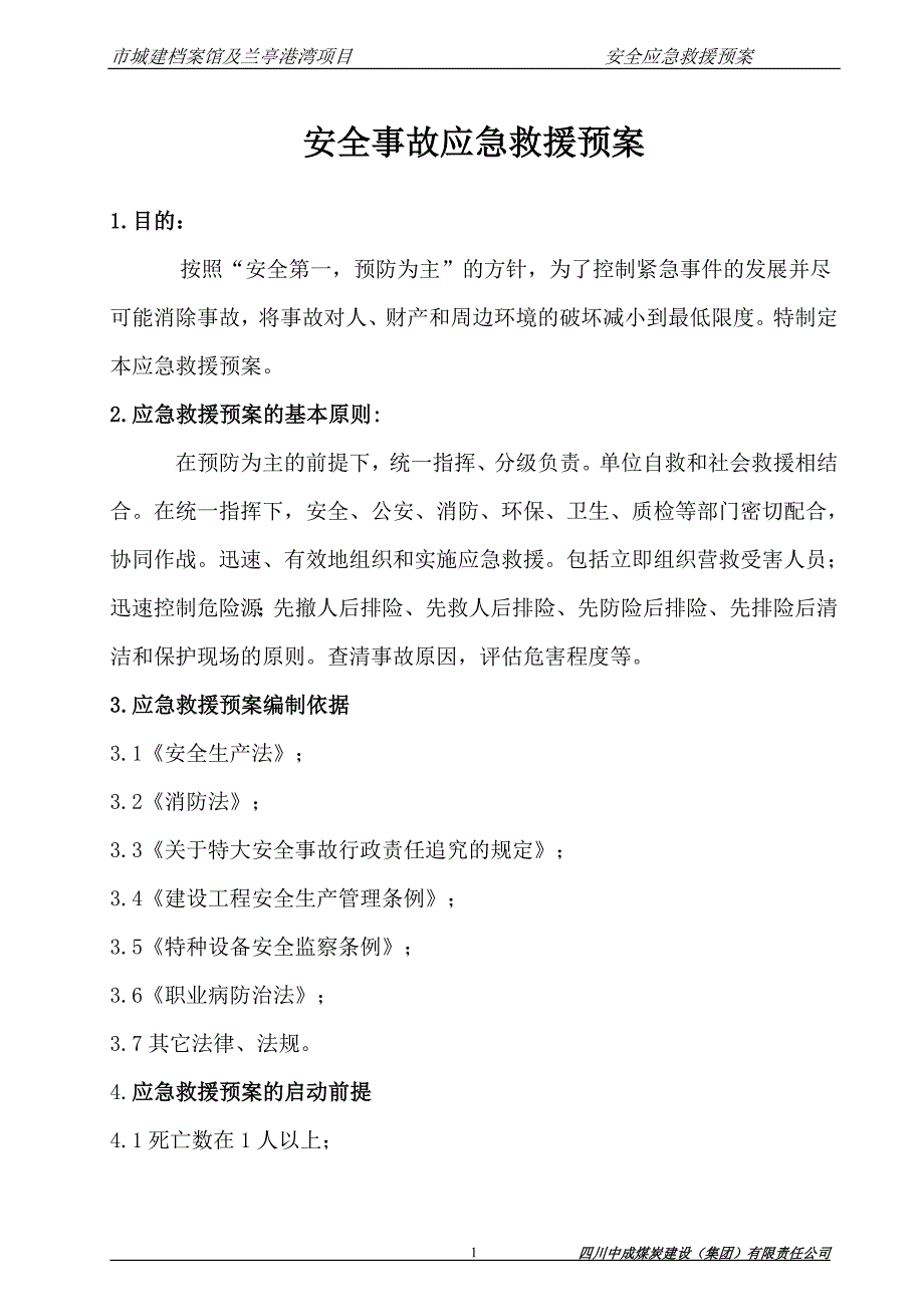 （安全生产）安全事故应急救援预_第3页