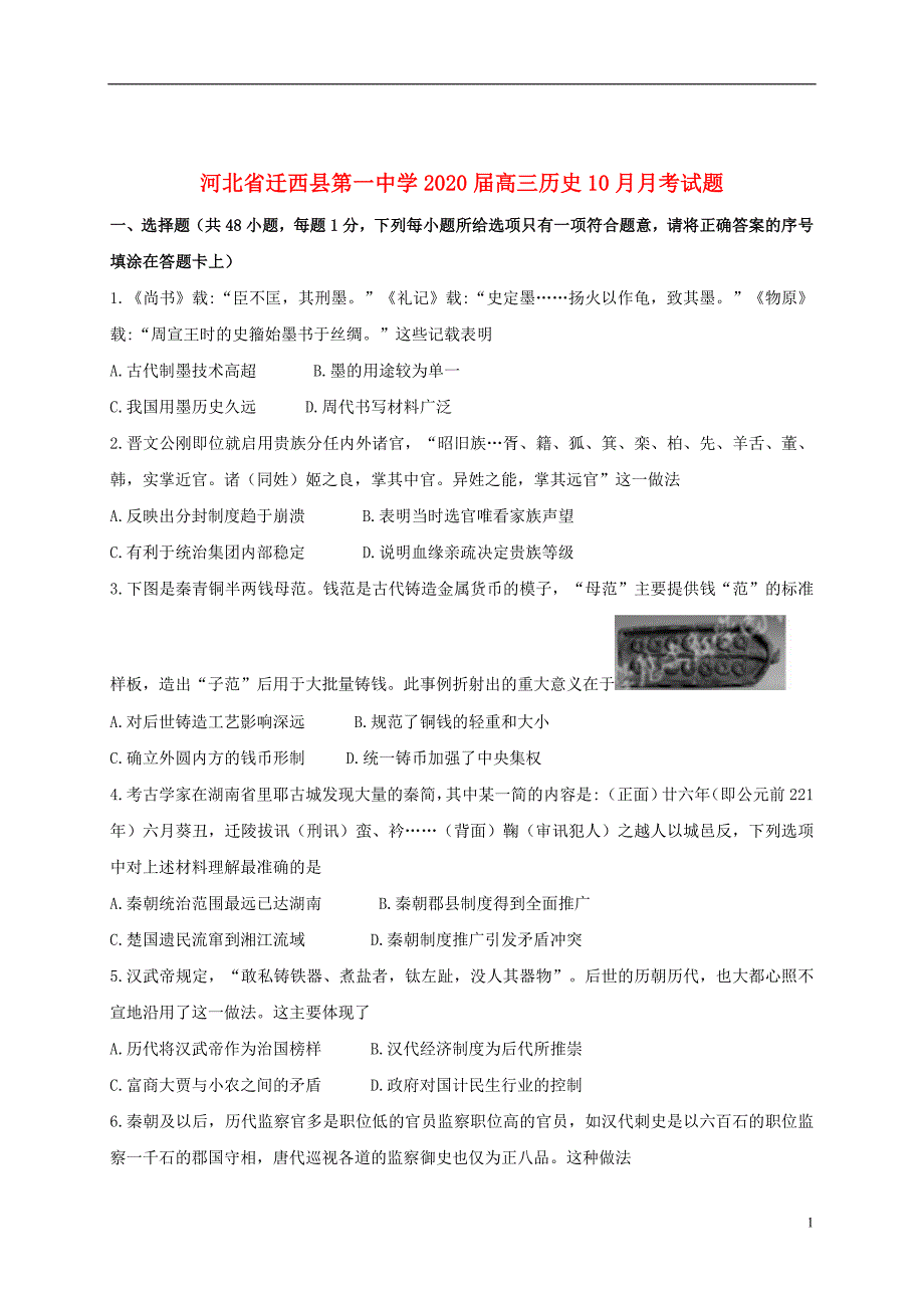 河北省2020届高三历史10月月考试题201911080255_第1页