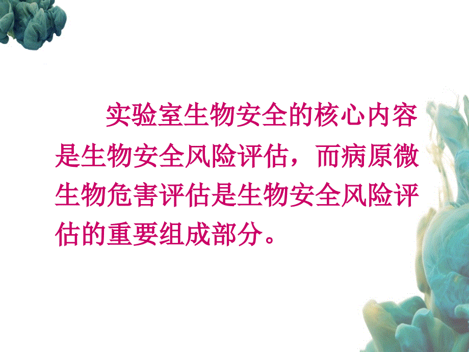 病原微生物实验活动危害实际评估_第2页