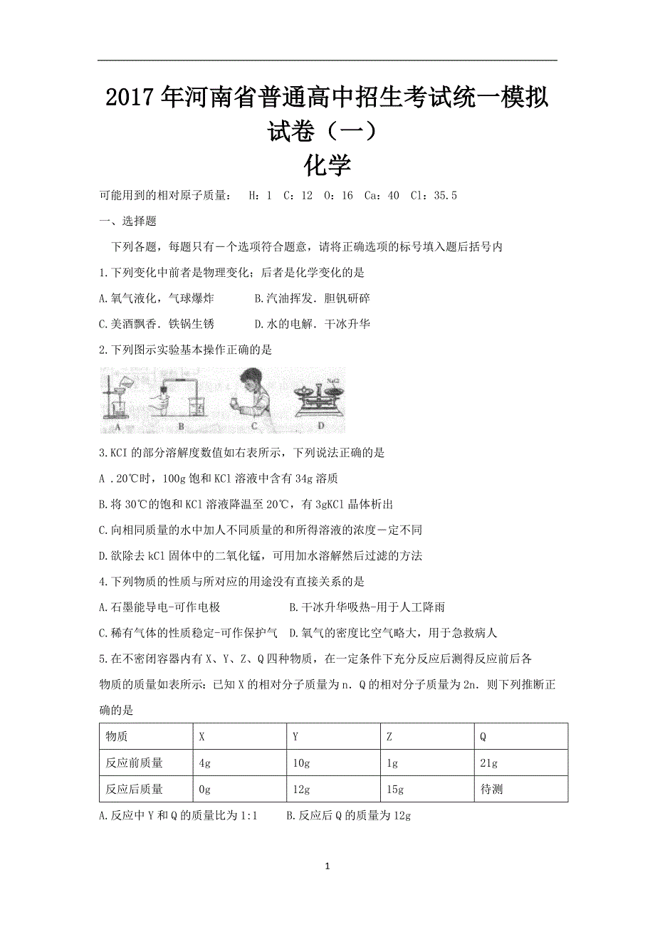 河南省普通高中2017年招生考试统一模拟（5月）化学试题word版含答案_6543605.docx_第1页