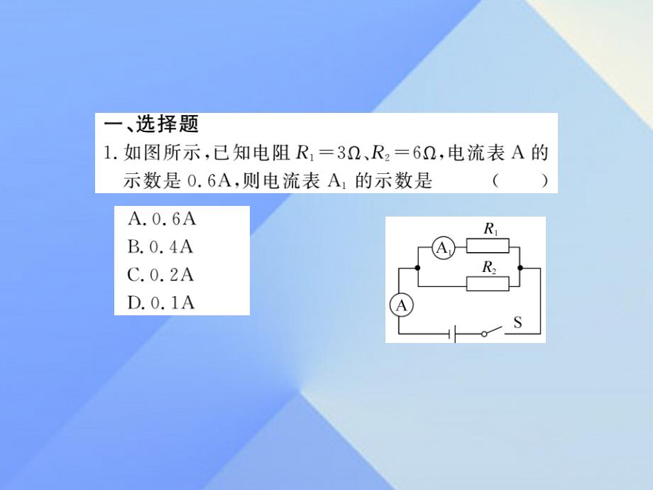 2016年秋九年级物理全册 第15章 探究电路综合训练（三）欧姆定律有关的综合应用课件 （新版）沪科版_第2页