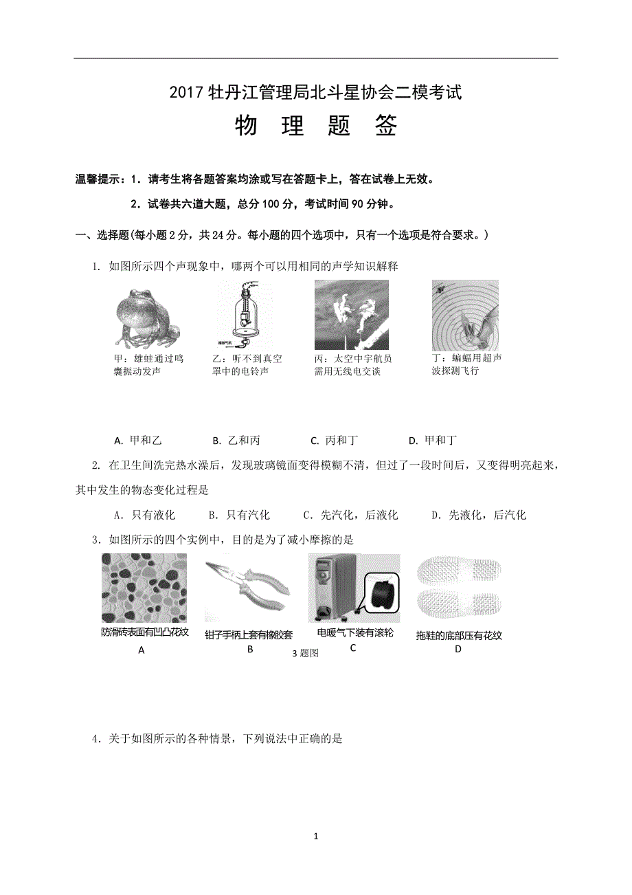 黑龙江省牡丹江管理局北斗星协会2017届九年级中考二模物理试题_6465306.doc_第1页