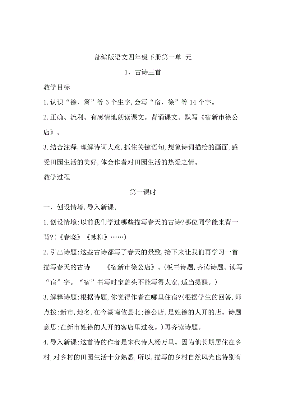 部编版语文四年级下册同步教案1.古诗词三首_第1页