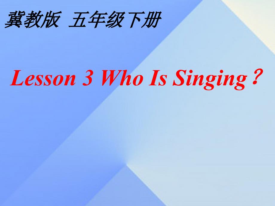 2016春五年级英语下册 Unit 1 Going to Beijing Lesson 3《Who is singing》课件2 （新版）冀教版（三起）_第3页