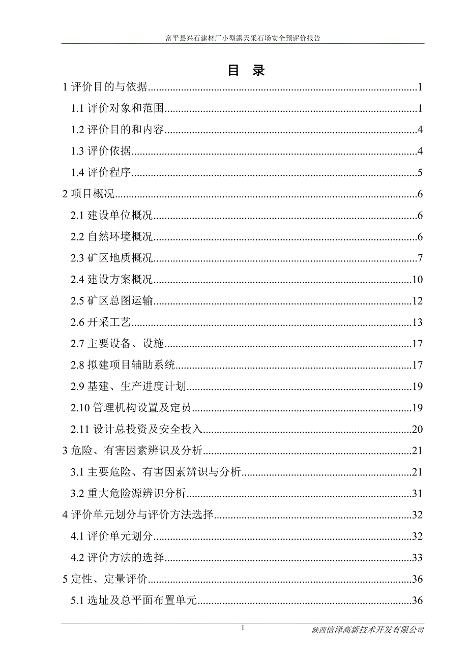 （安全生产）富平县兴石建材厂小型露天采石场安全预评价报告_第3页