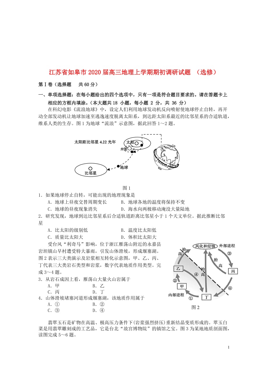 江苏省如皋市2020届高三地理上学期期初调研试题选修201911210147_第1页