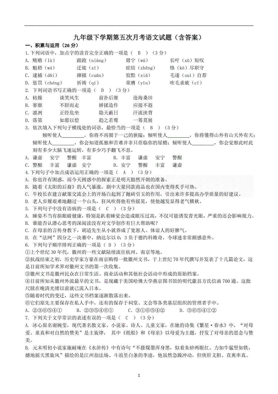 湖北省十堰市2016届九年级下学期第五次月考语文试题（有答案）_5369793.doc_第1页