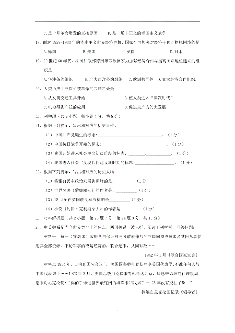 贵州省黔西南州、黔东南州、黔南州2018年中考文综（历史部分）试题（word版含答案）_8128633.doc_第3页