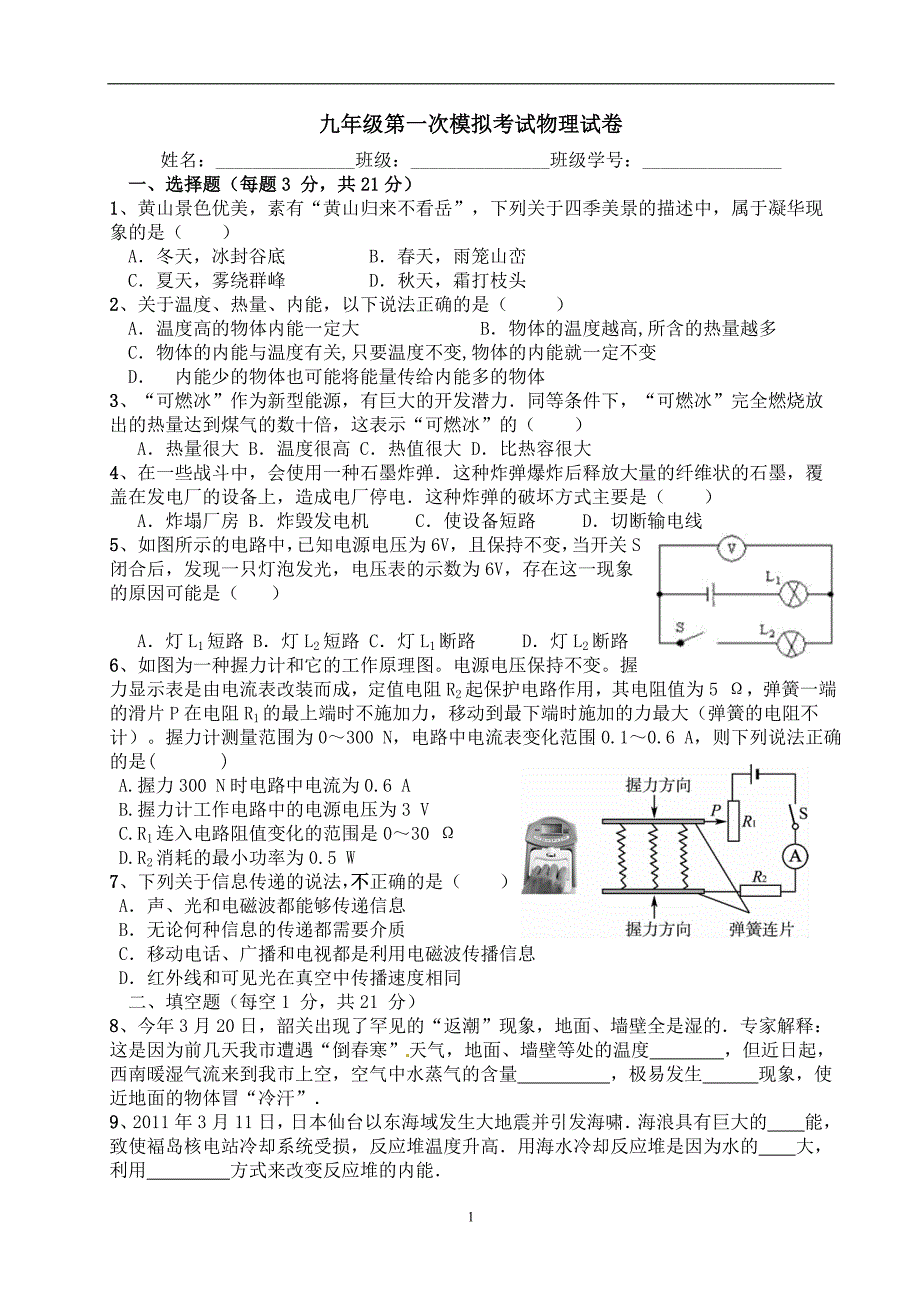 吉林省农安县华家中学2016-2017学年中考物理第一次模拟考试试题（含答案）_7460778.doc_第1页