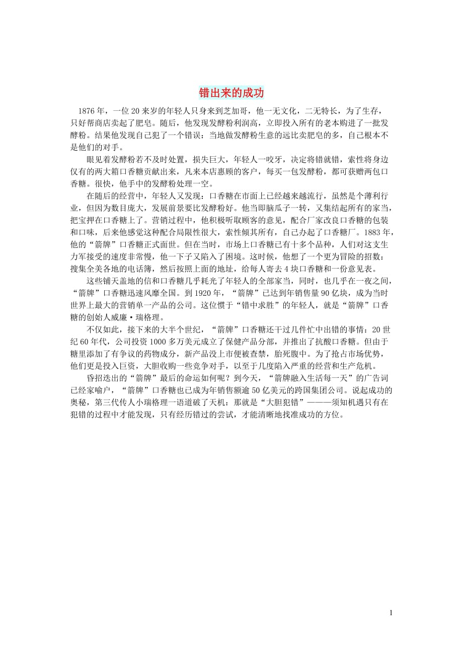 初中语文智慧美文错出来的成功_第1页