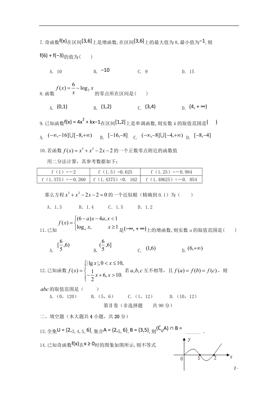 河北省承德第一中学2019_2020学年高一数学上学期第二次月考（期中）试题_第2页