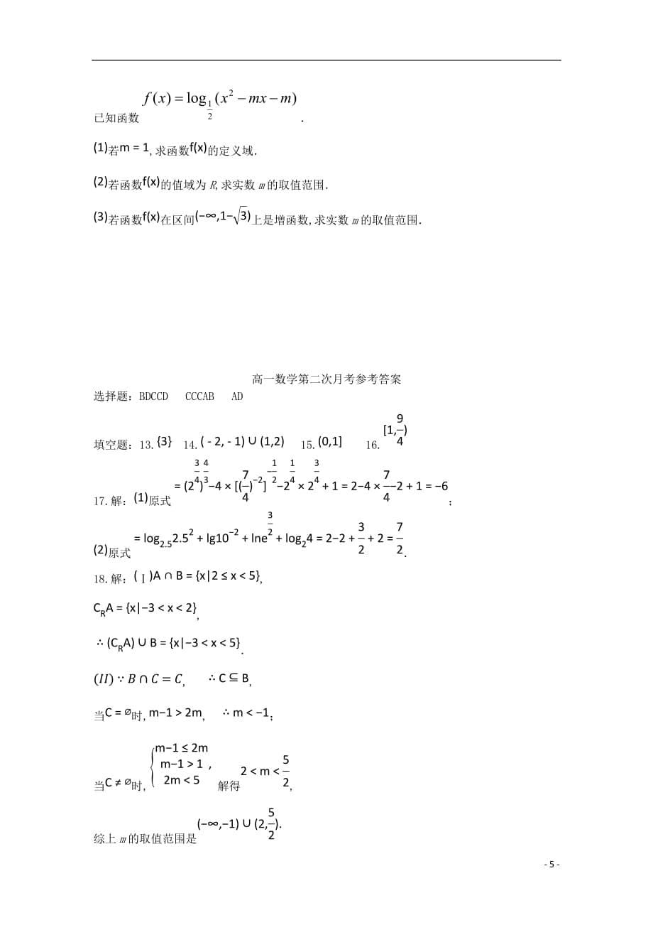 河北省承德第一中学2019_2020学年高一数学上学期第二次月考（期中）试题_第5页