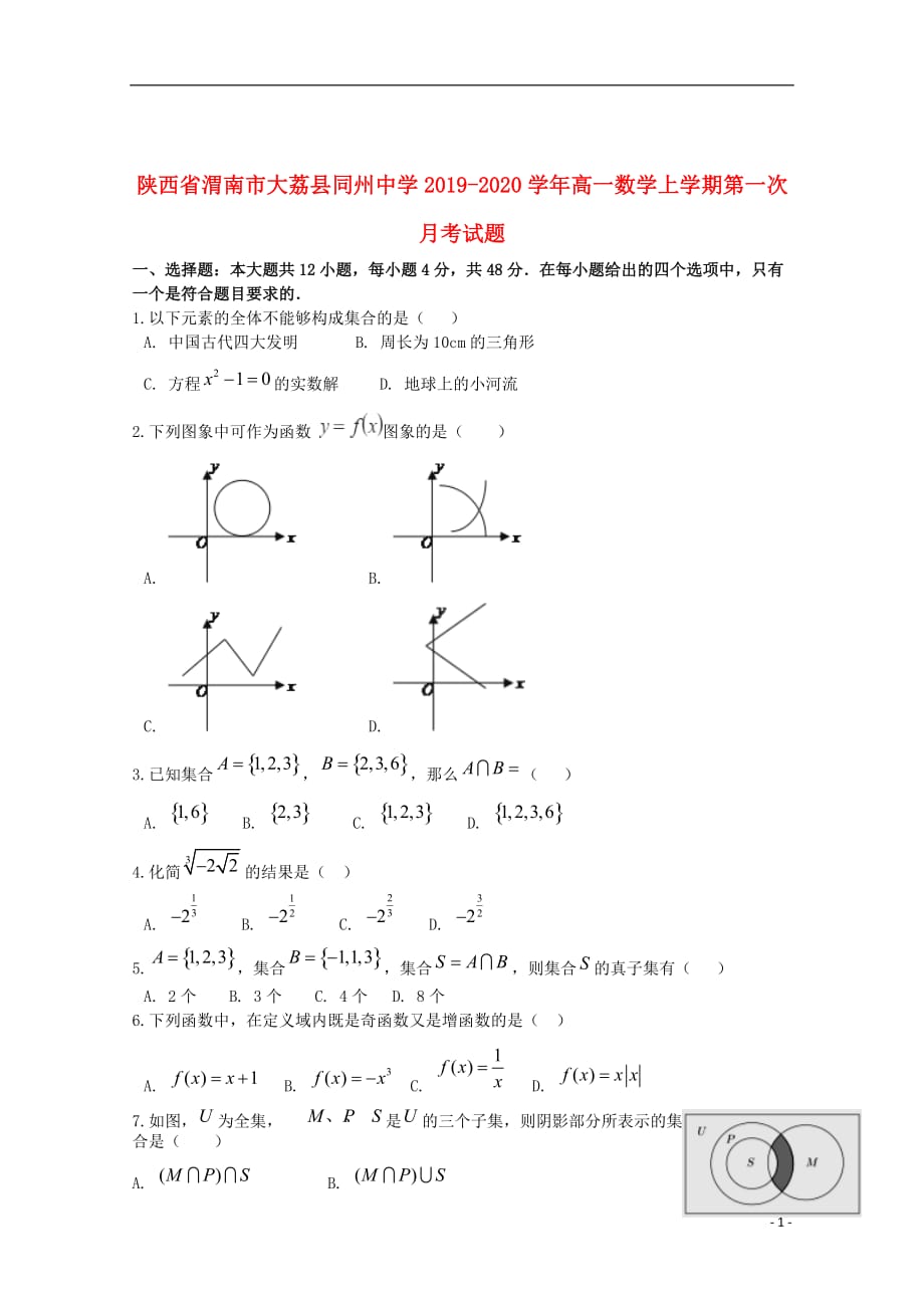 陕西省渭南市大荔县同州中学2019_2020学年高一数学上学期第一次月考试题_第1页