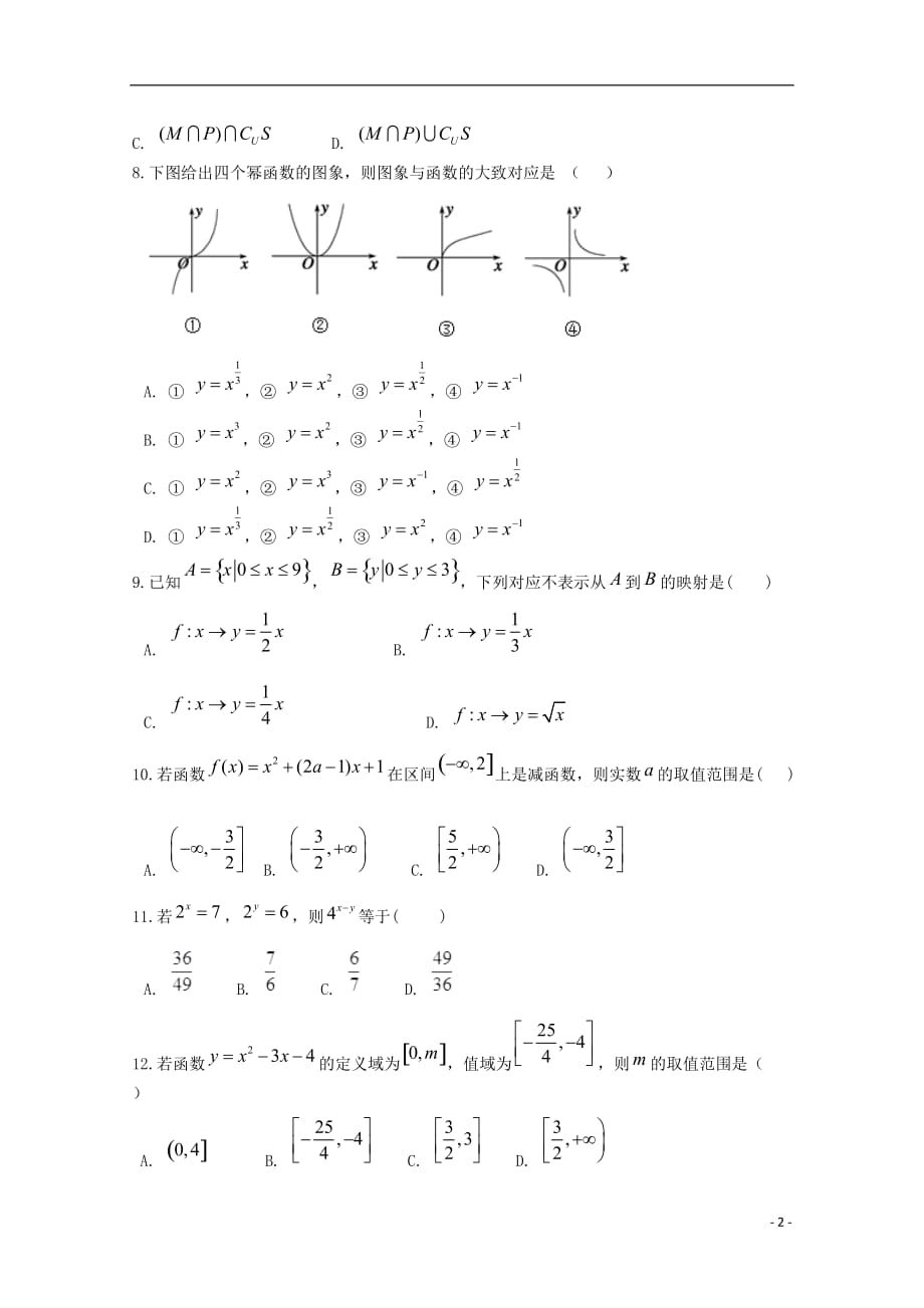 陕西省渭南市大荔县同州中学2019_2020学年高一数学上学期第一次月考试题_第2页