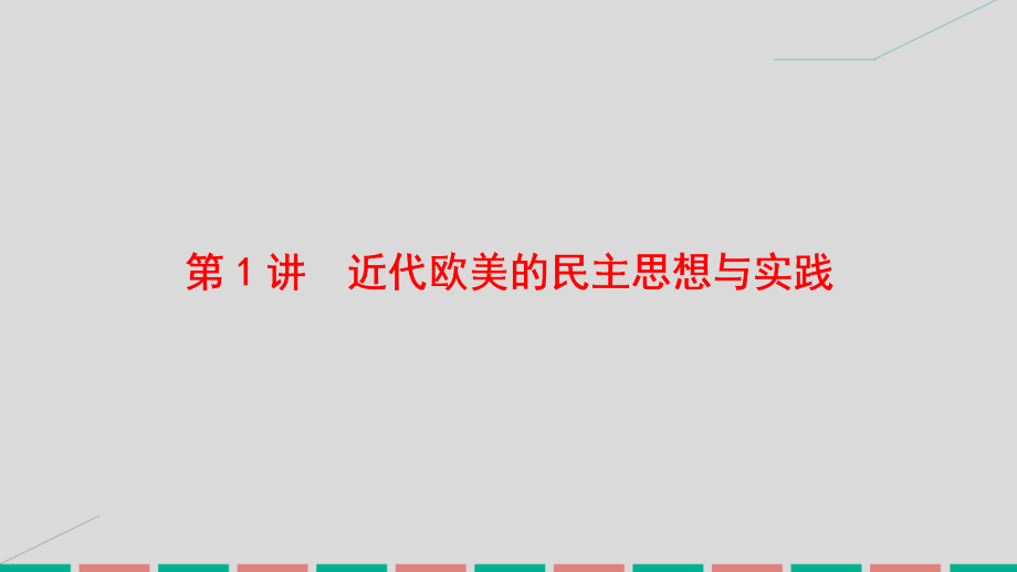 2017届高考历史一轮复习 近代社会的民主思想与实践 第1讲 近代欧美的民主思想与实践课件 岳麓版选修2_第2页