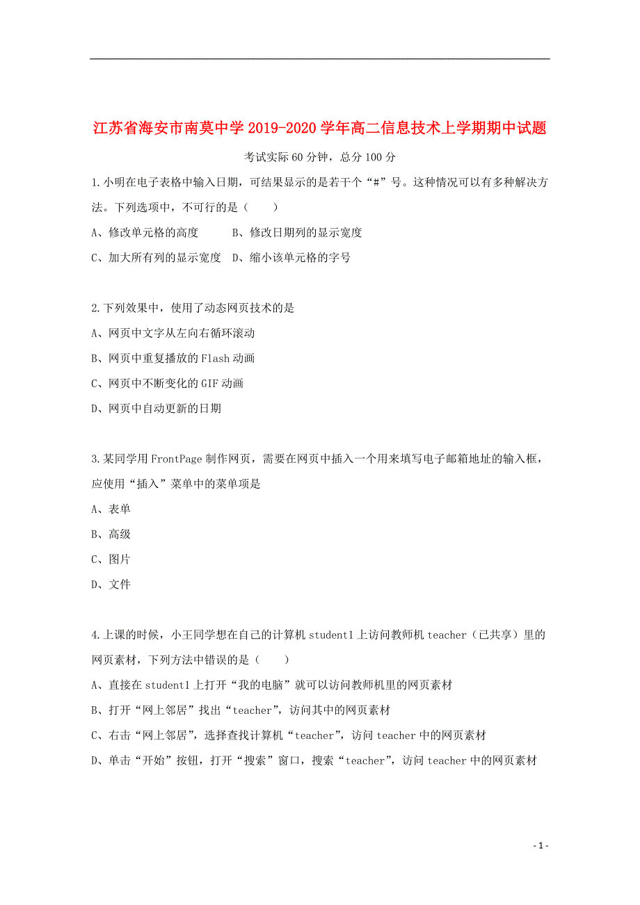 江苏省海安市南莫中学2019_2020学年高二信息技术上学期期中试题201911220286_第1页