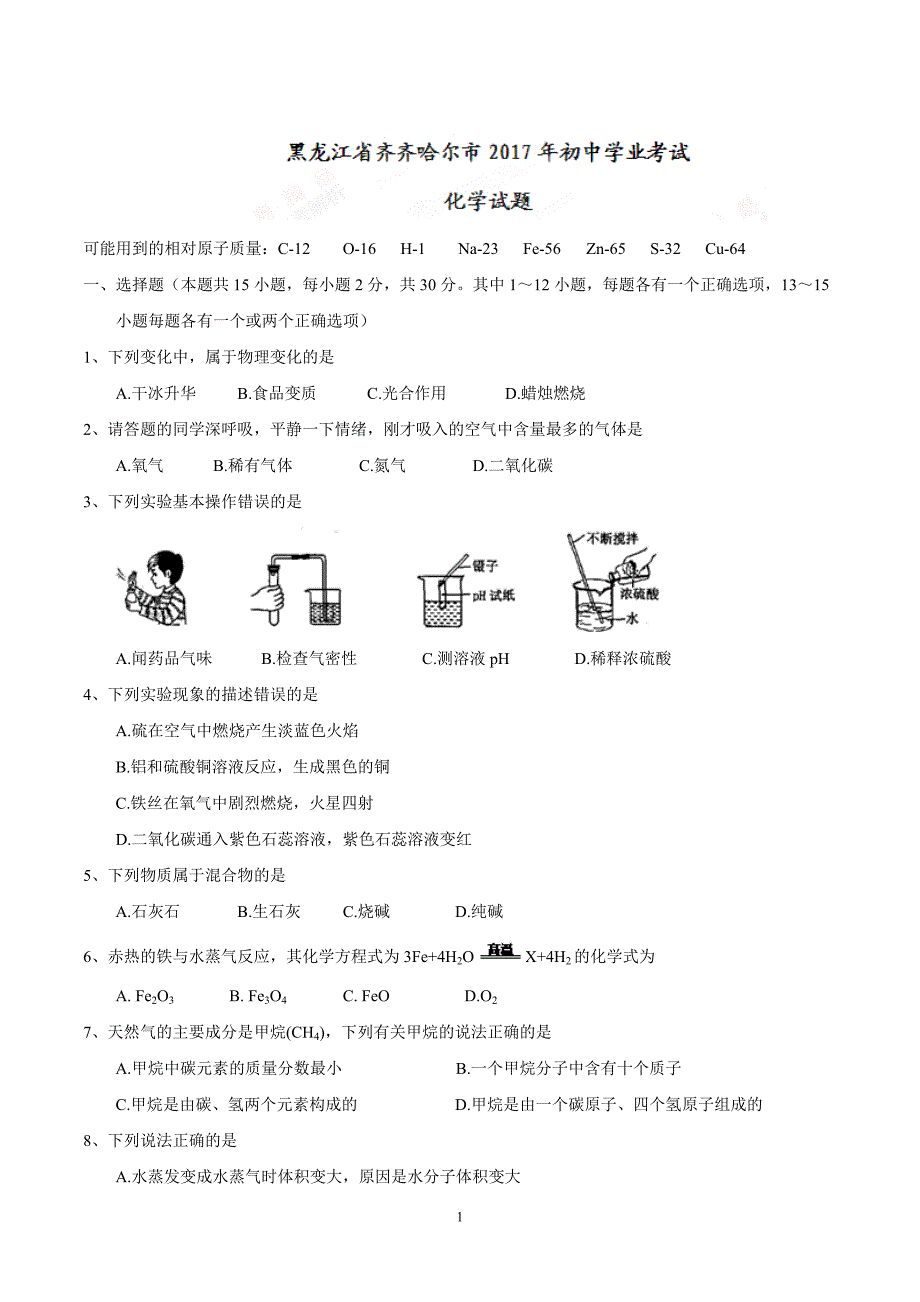 黑龙江省齐齐哈尔市2017年中考化学试题（精校word版含答案）_6464581.doc_第1页