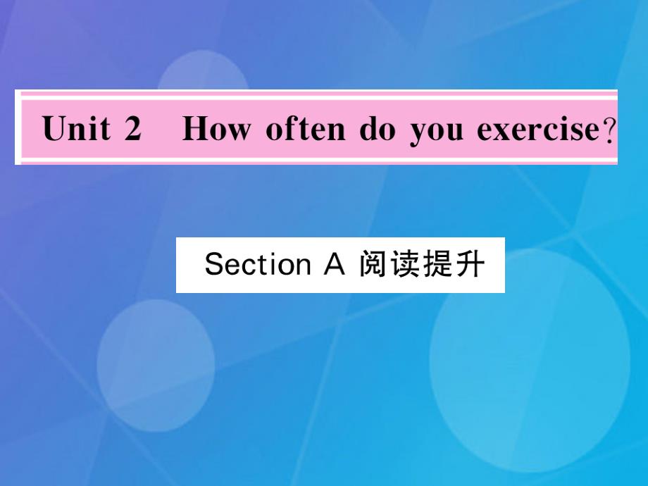 mpeAAA2016年秋八年级英语上册 Unit 2 How often do you exercise Section A阅读提升课件 （新版）人教新目标版_第1页