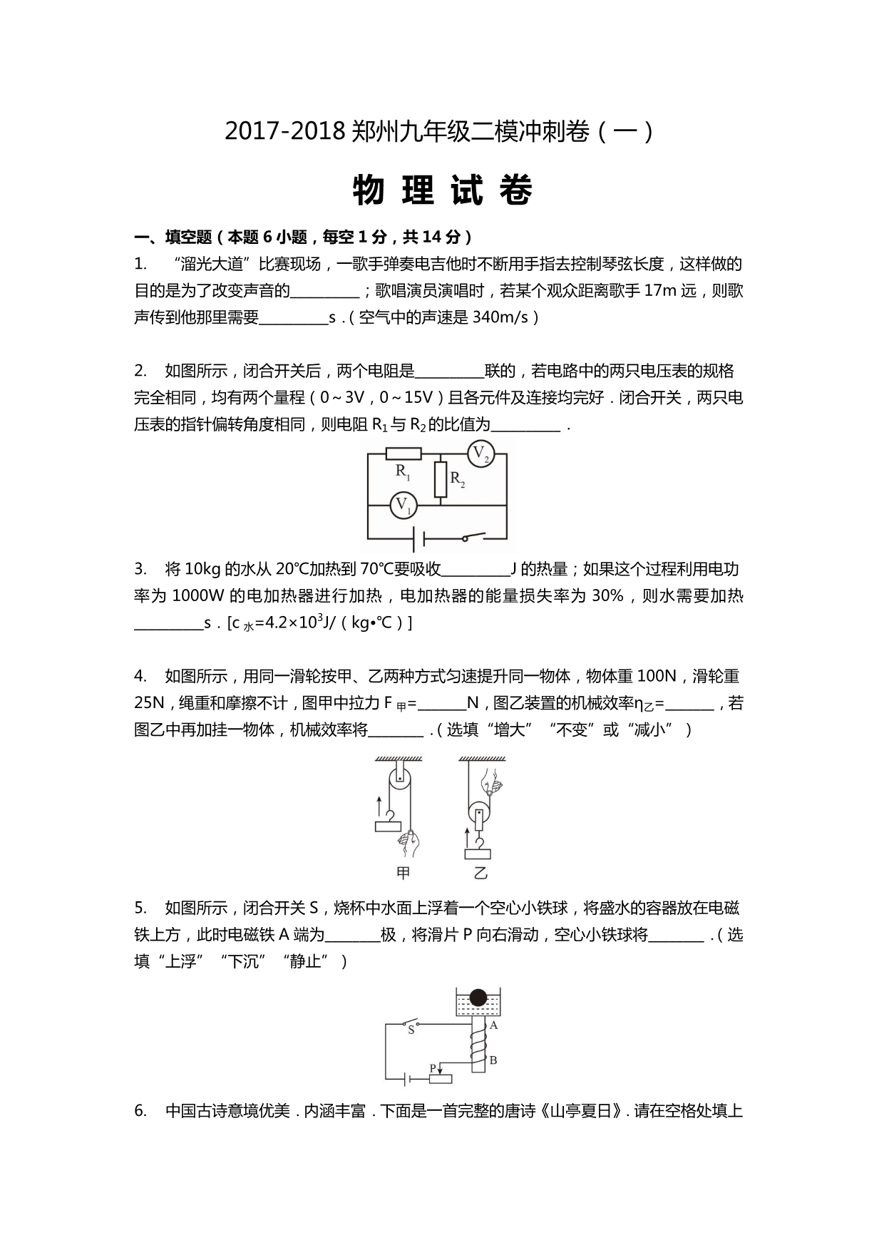 河南省郑州市2018届中考物理二模冲刺卷（缺答案）_7505425.pdf_第1页