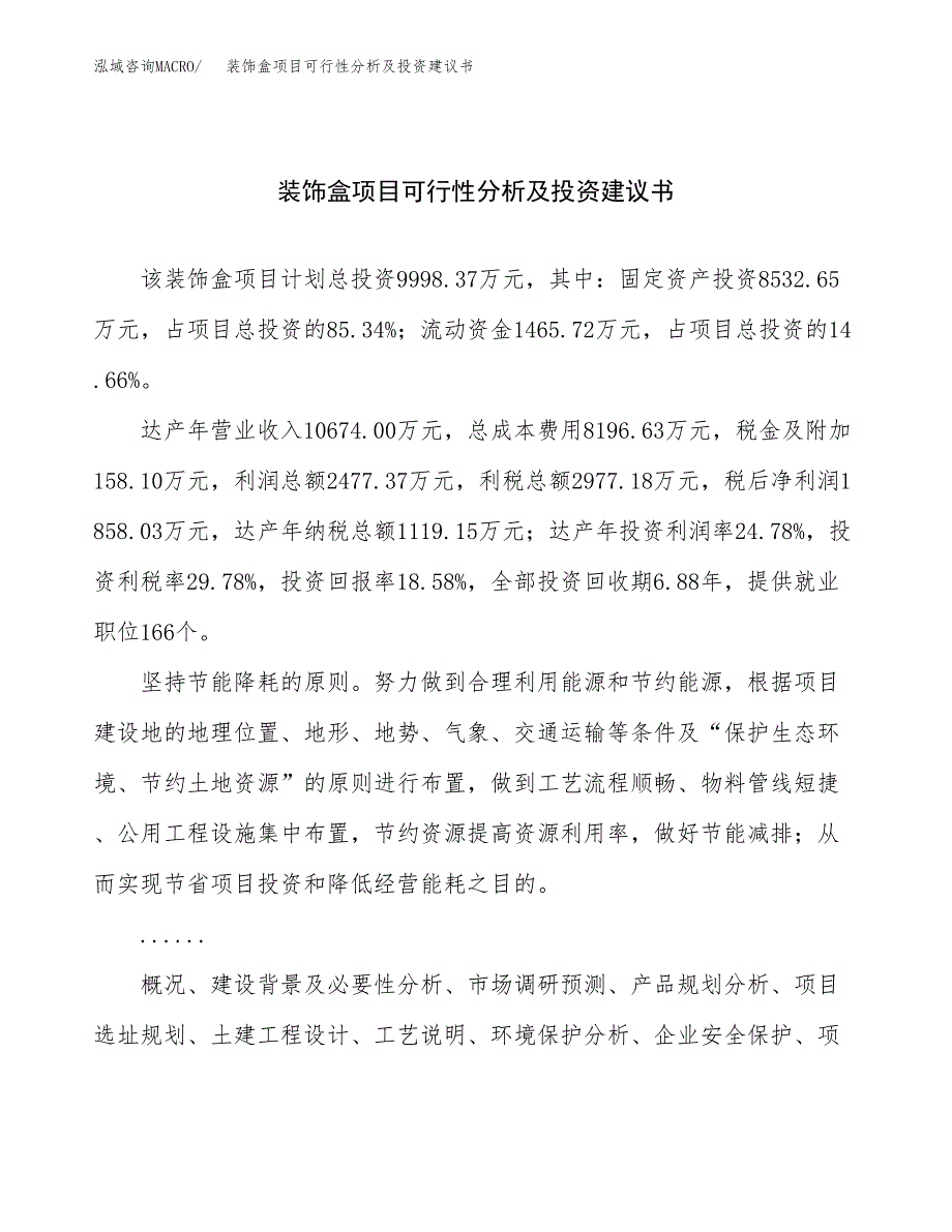 装饰盒项目可行性分析及投资建议书.docx_第1页