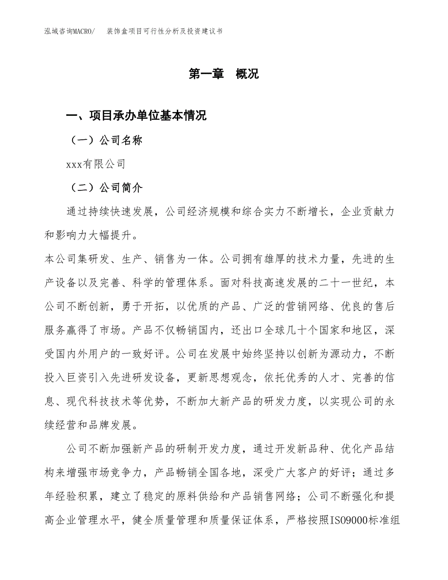 装饰盒项目可行性分析及投资建议书.docx_第3页