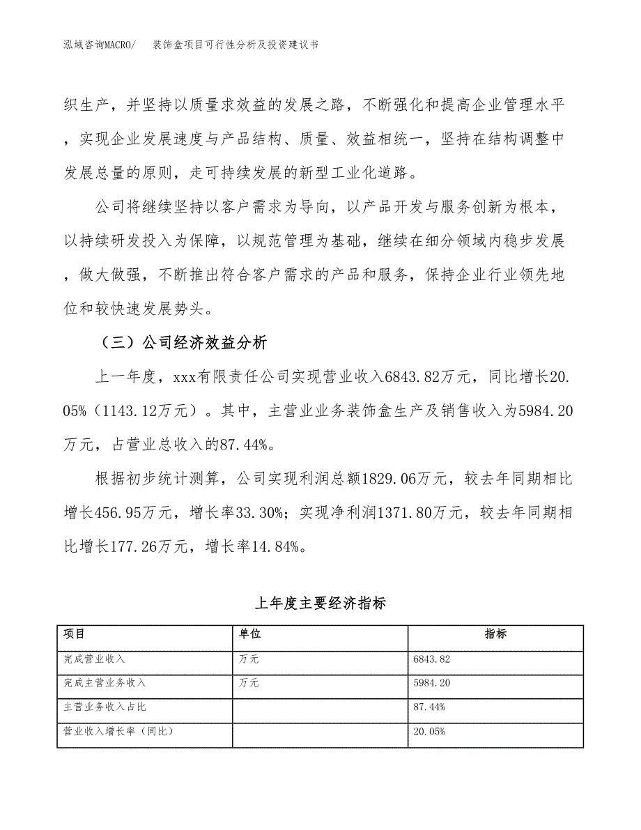 装饰盒项目可行性分析及投资建议书.docx_第4页