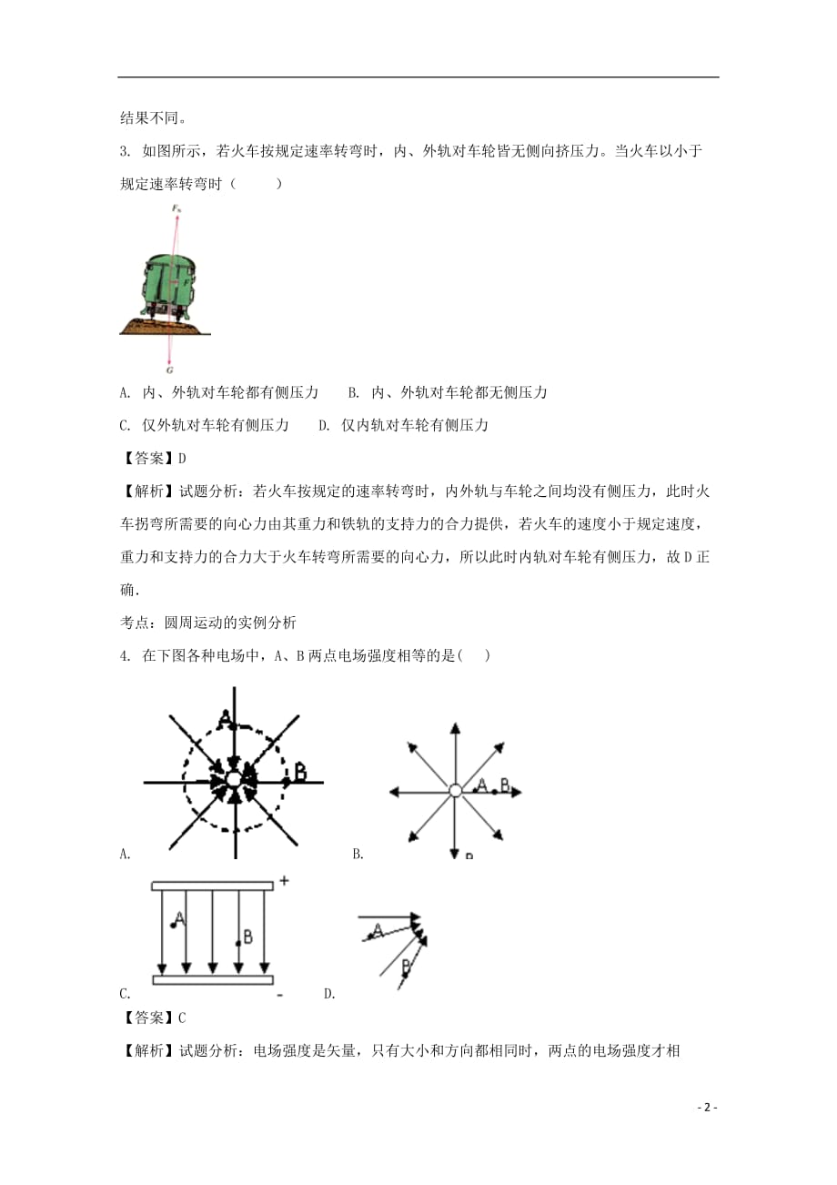 四川省资中县球溪高级中学2016_2017学年高一物理下学期6月考试试题（含解析）_第2页