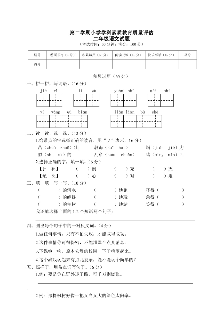 第二学期小学学科素质教育质量评估二年级语文试题_第1页