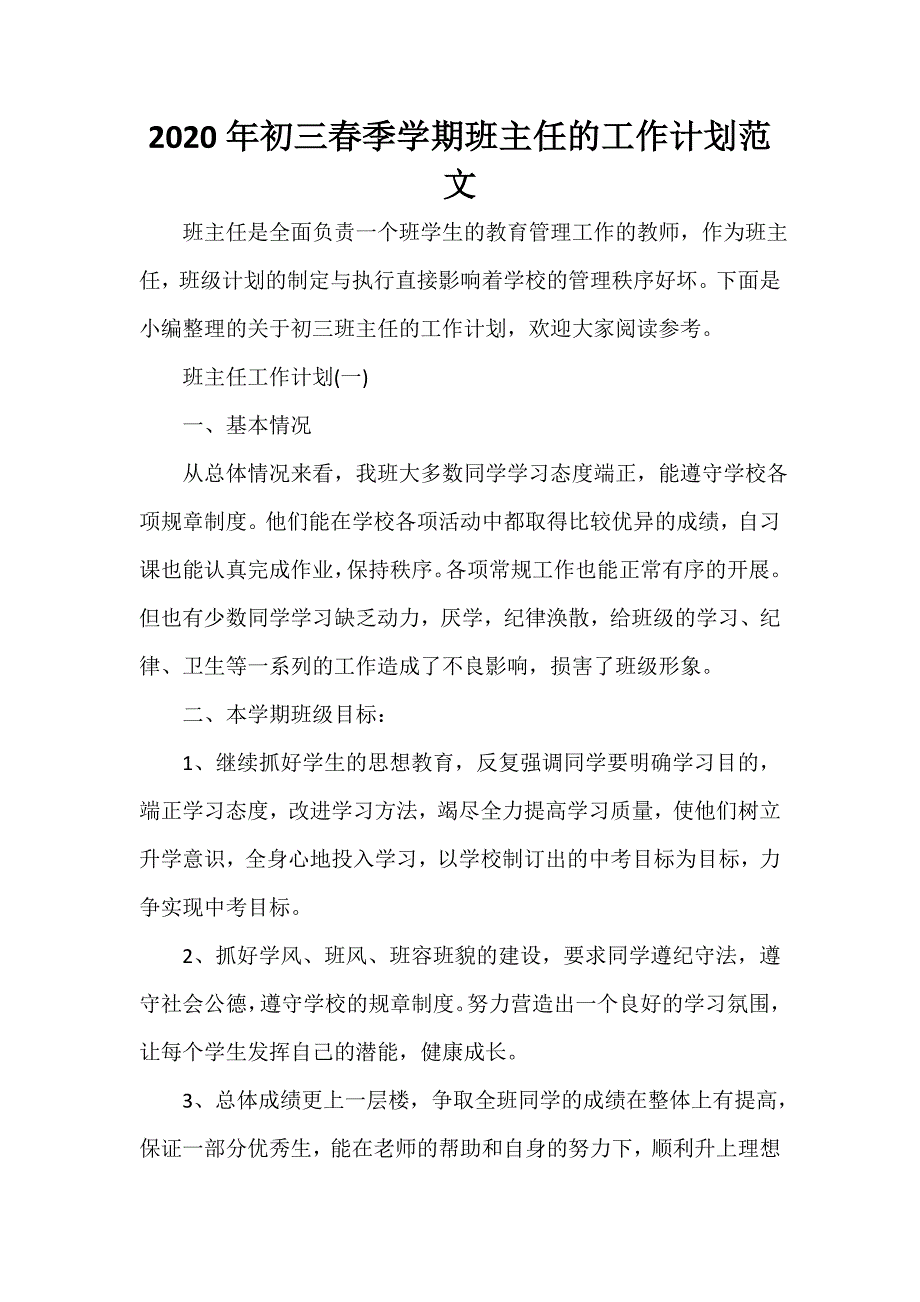 班主任工作计划 2020年初三春季学期班主任的工作计划范文_第1页