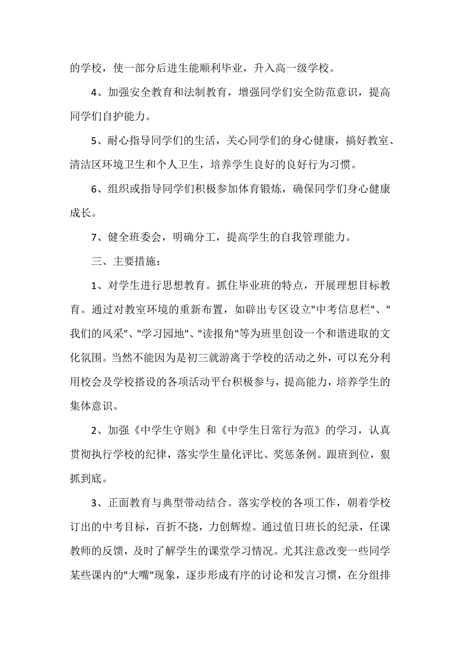 班主任工作计划 2020年初三春季学期班主任的工作计划范文_第2页