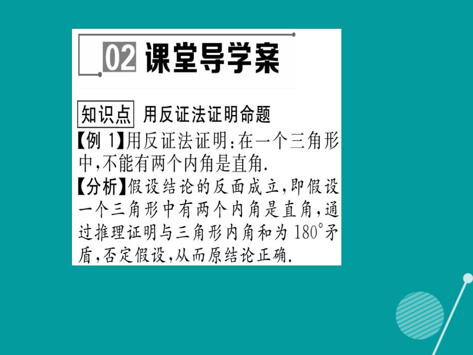 2016年秋八年级数学上册 14.1.3 反证法课件 （新版）华东师大版_第4页