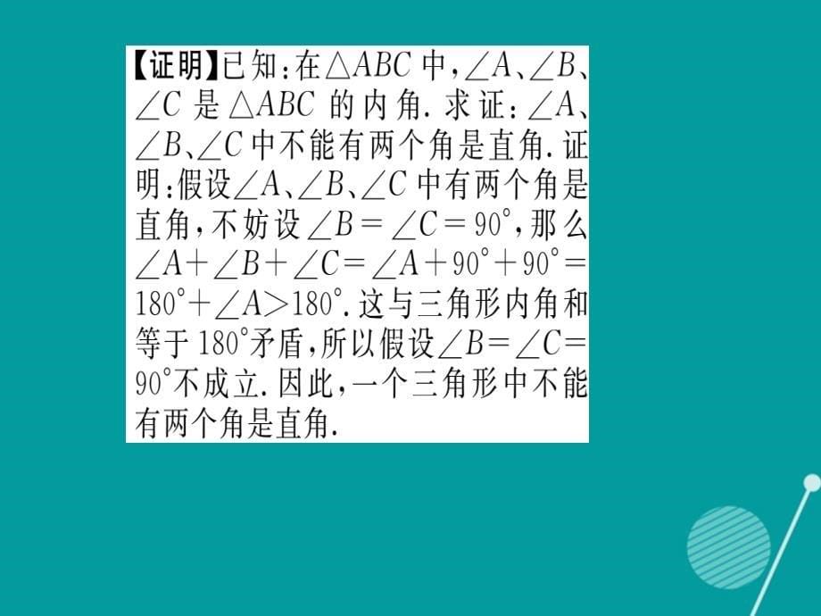 2016年秋八年级数学上册 14.1.3 反证法课件 （新版）华东师大版_第5页