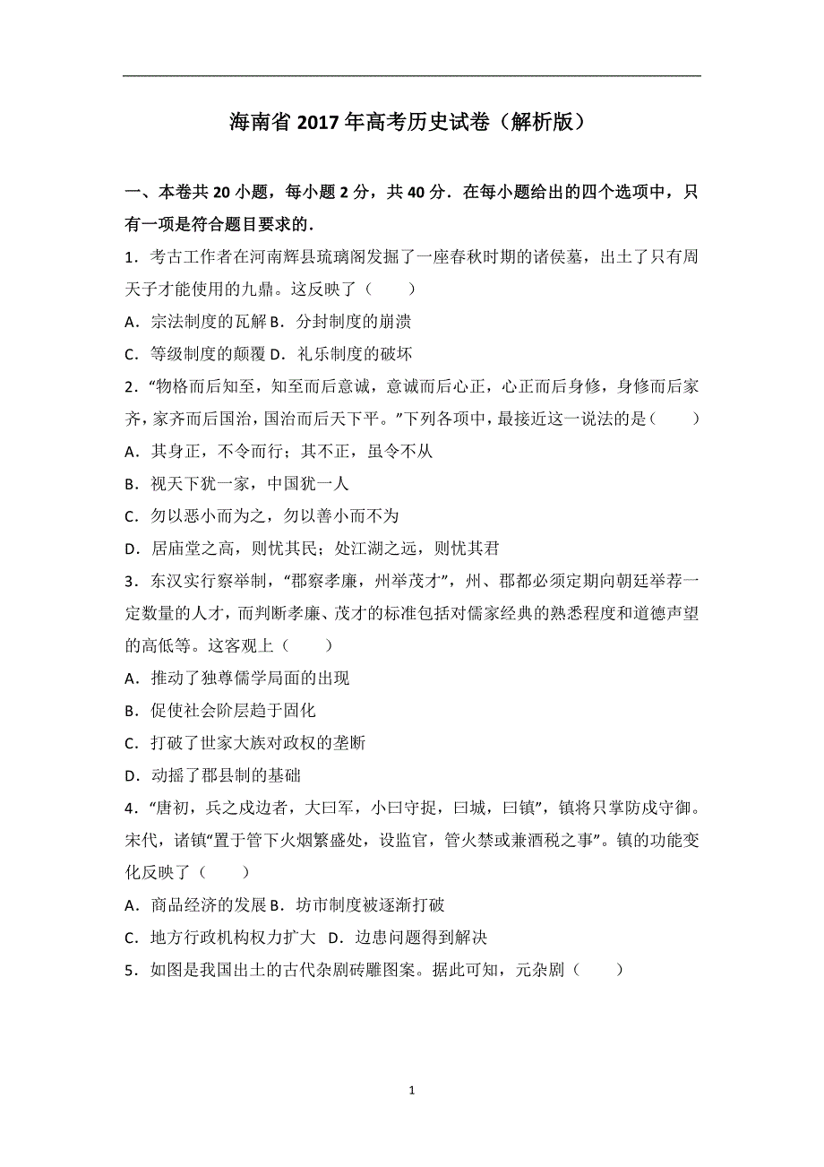 海南省2017年高考历史试卷（解析版）_6459944.doc_第1页