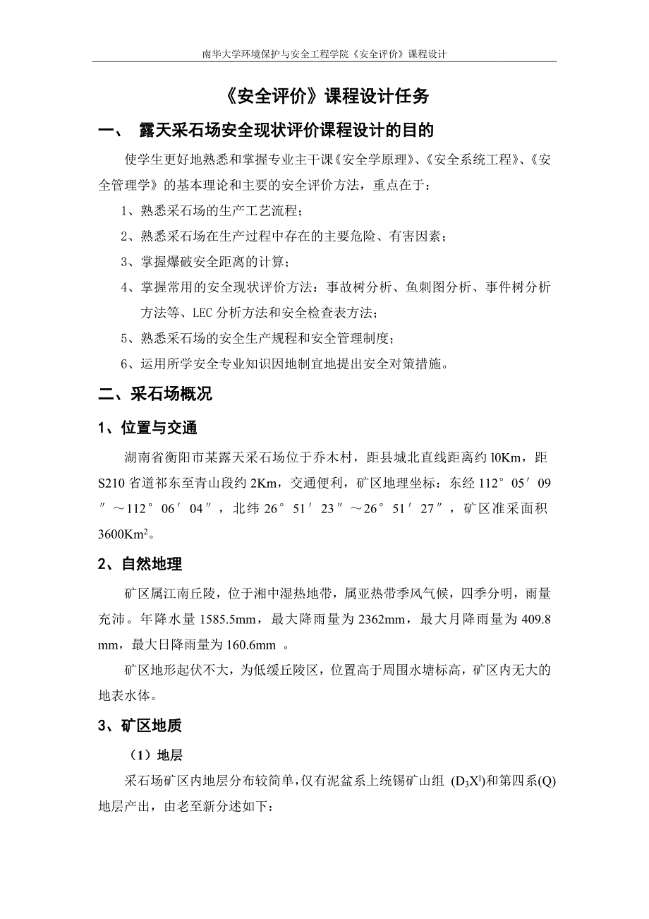 （安全生产）衡阳市某露天采石场安全现状评价_第2页