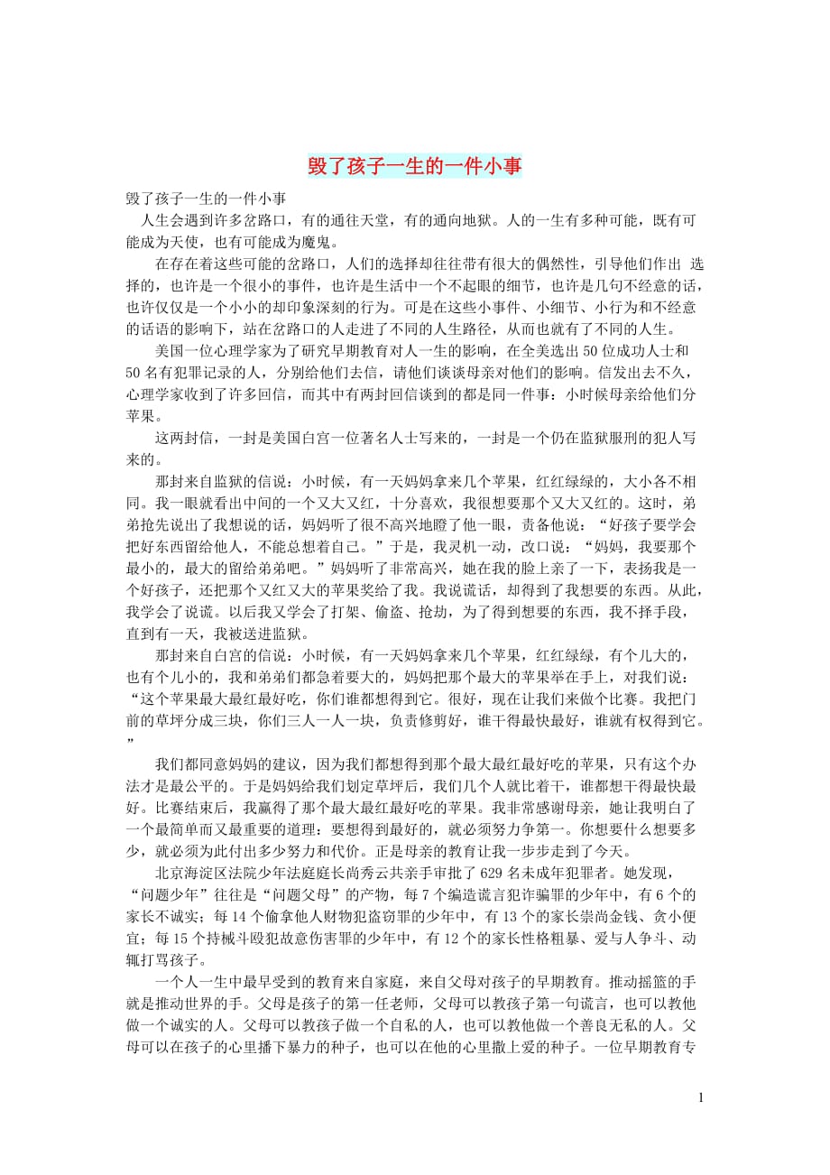 初中语文智慧美文毁了孩子一生的一件小事_第1页