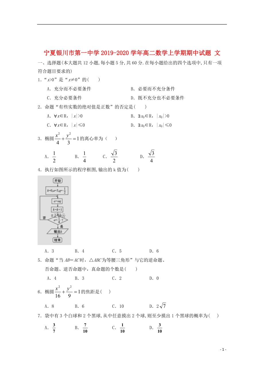 宁夏2019_2020学年高二数学上学期期中试题文_第1页