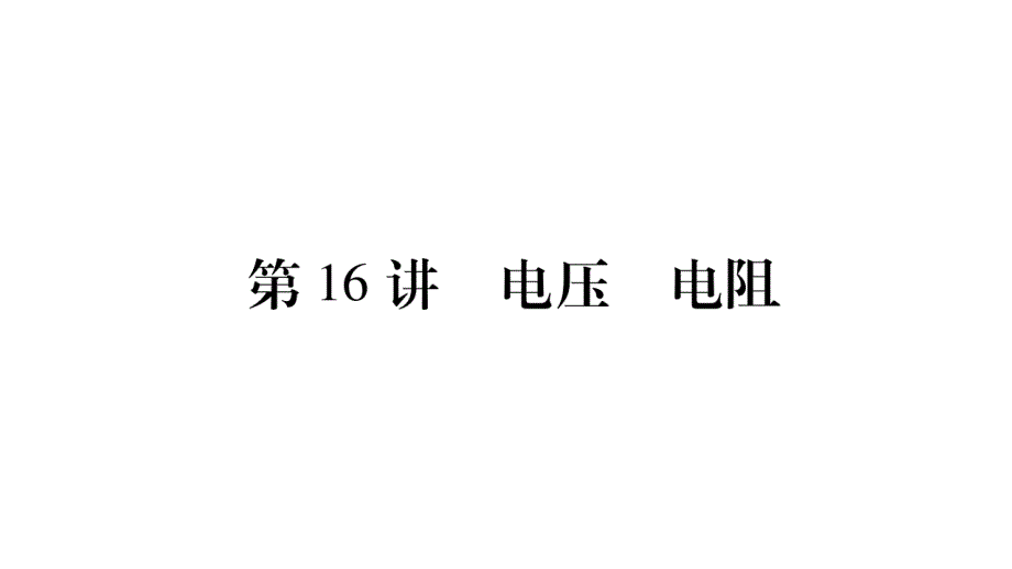 2020物理中考新优化大一轮考点复习（课件）：第16讲电压电阻_第1页