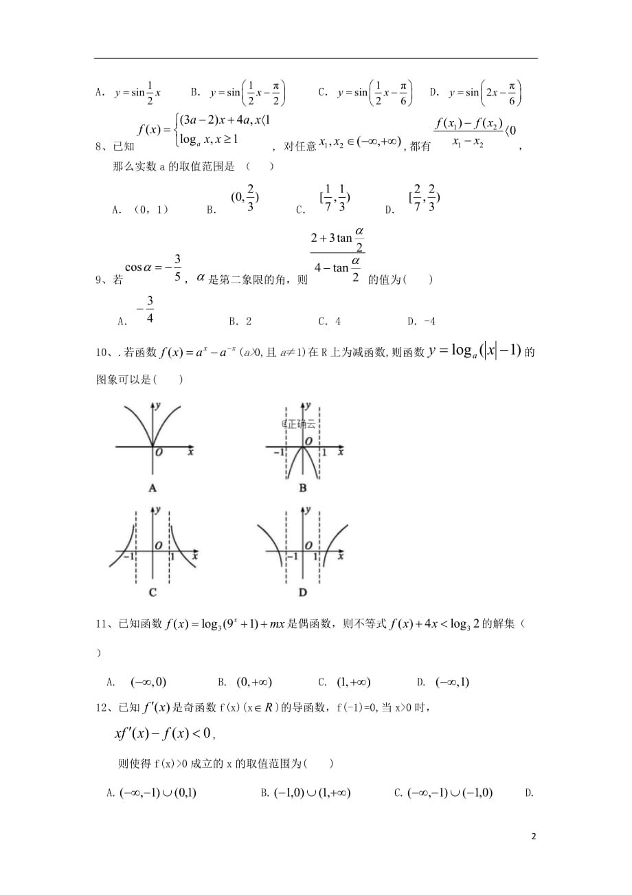 吉林省油田第十一中学2020届高三数学上学期第一次阶段考试试题理_第2页