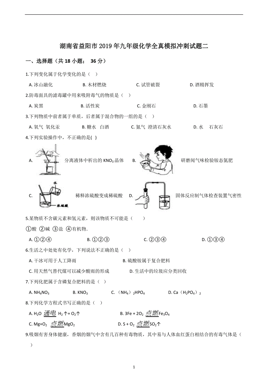 湖南省益阳市2019年九年级化学全真模拟冲刺试题二_10317187.doc_第1页