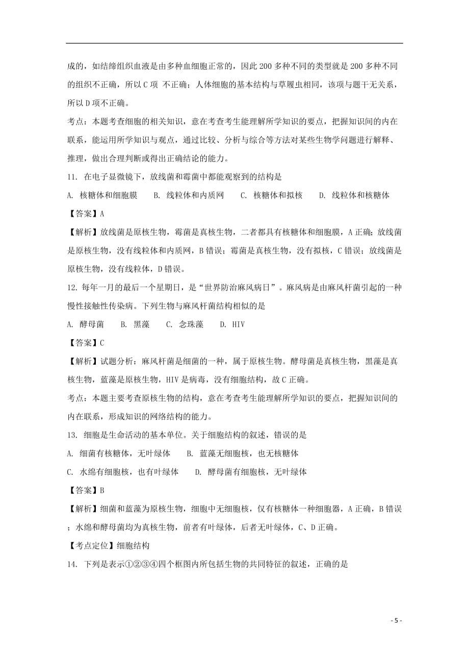 贵州省2017_2018学年高一生物上学期第一次月考试题（含解析）_第5页