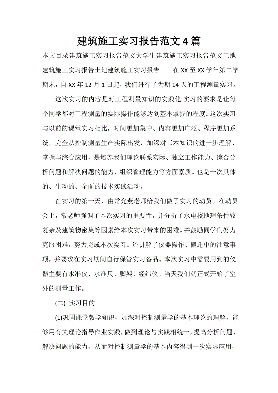 实习报告 建筑施工实习报告范文4篇_第1页